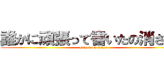 誰かに頑張って書いたの消された (attack on titan)