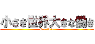 小さき世界大きな働き (Bio Nano)