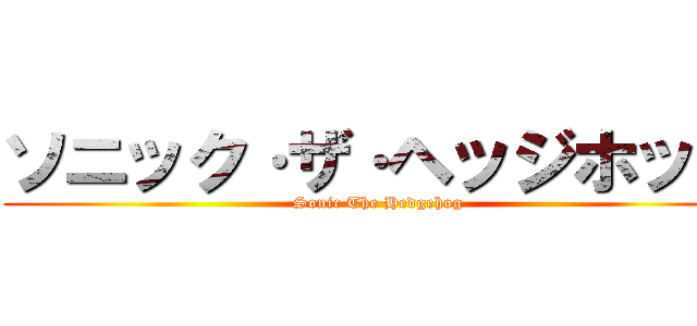 ソニック·ザ·ヘッジホッグ (Sonic The Hedgehog)