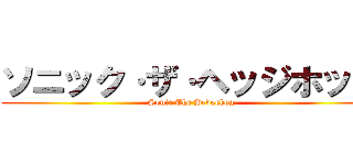 ソニック·ザ·ヘッジホッグ (Sonic The Hedgehog)