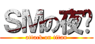 ＳＭの夜鸦 (attack on titan)