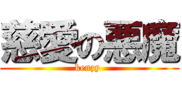 慈愛の悪魔 (kenzy )