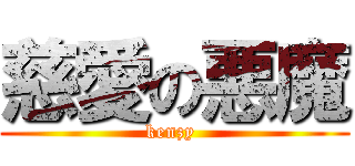 慈愛の悪魔 (kenzy )
