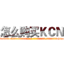 怎么购买ＫＣＮ (怎么购买KCN【电-186x2687x6963-Q278180069元-吉-药-业】我们做的是长期生意,靠的是老客户长期支持 http://sngk.net/8x7svJ
)