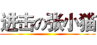 进击の张小猫 ()