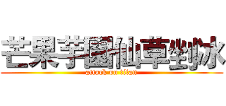 芒果芋園仙草剉冰 (attack on titan)