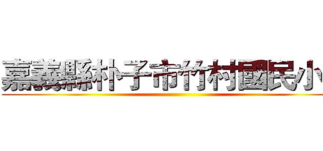 嘉義縣朴子市竹村國民小學 ()