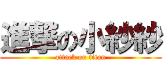進撃の小紗紗 (attack on titan)