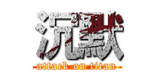沉默 (attack on titan)
