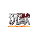 沉默 (attack on titan)
