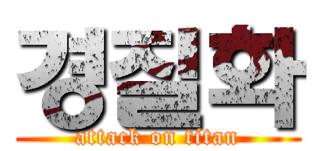 경질화 (attack on titan)