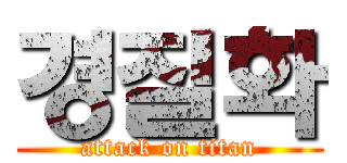 경질화 (attack on titan)