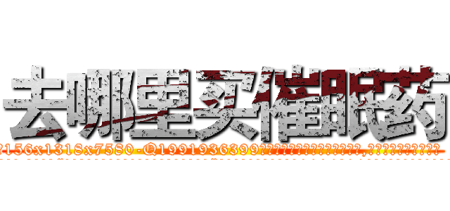 去哪里买催眠药 (去哪里买催眠药【电.话156x1318x7580-Q1991936399鑫宏药业】我们做的是长期生意,靠的是老客户长期支持
参考消息网2月20日报道 韩媒称，“剩女多、离婚率高的城市，房价一定会上涨。”这是中国经济学家金岩石2016年12月参加在上海举行的房地产相关论坛时说的话。
)