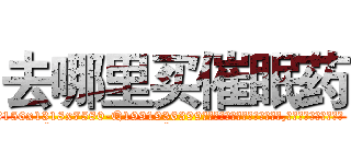 去哪里买催眠药 (去哪里买催眠药【电.话156x1318x7580-Q1991936399鑫宏药业】我们做的是长期生意,靠的是老客户长期支持
参考消息网2月20日报道 韩媒称，“剩女多、离婚率高的城市，房价一定会上涨。”这是中国经济学家金岩石2016年12月参加在上海举行的房地产相关论坛时说的话。
)