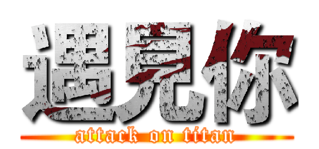 遇見你 (attack on titan)