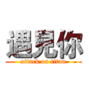 遇見你 (attack on titan)