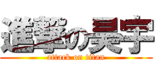 進撃の昊宇 (attack on titan)