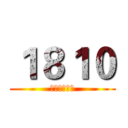 １８１０ (来宾高级中学)