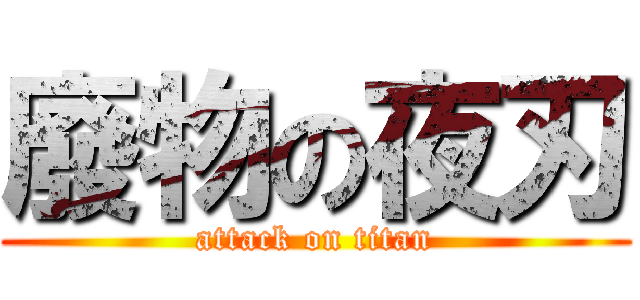 廢物の夜刃 (attack on titan)