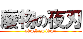 廢物の夜刃 (attack on titan)