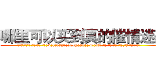 哪里可以买到真的催情迷药 (哪里可以买到真的催情迷药【电.话156x1318x7580-Q1991936399鑫宏药业】我们做的是长期生意,靠的是老客户长期支持
参考消息网2月20日报道 韩媒称，“剩女多、离婚率高的城市，房价一定会上涨。”这是中国经济学家金岩石2016年12月参加在上海举行的房地产相关论坛时说的话。
)