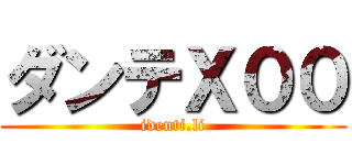 ダンテＸ００ (identi.li)