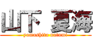 山下 夏海 (yamashita natumi)