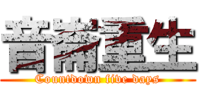 音崙重生 (Countdown five days)