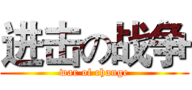 进击の战争 (war of change)