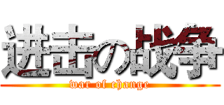 进击の战争 (war of change)