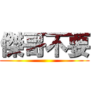 傑哥不要 ()