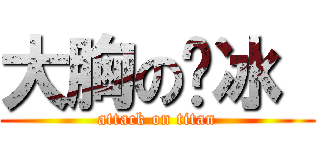 大胸の赵冰  (attack on titan)
