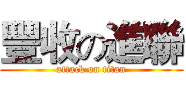 豐收の進聯 (attack on titan)