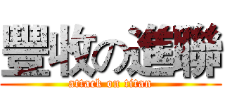 豐收の進聯 (attack on titan)