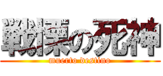 戦慄の死神 (muerto destino)