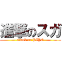 進撃のスガ (attack on PIYO)