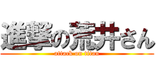 進撃の荒井さん (attack on titan)