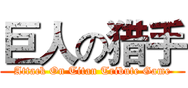 巨人の猎手 (Attack On Titan Tribute Game)