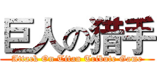 巨人の猎手 (Attack On Titan Tribute Game)