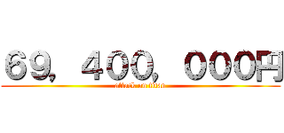 ６９，４００，０００円 (attack on titan)