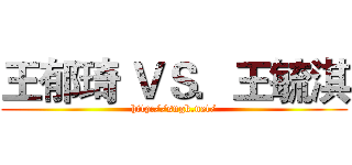 王郁琦 ＶＳ．王毓淇 (http://sngk.net/)