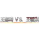 王郁琦 ＶＳ．王毓淇 (http://sngk.net/)