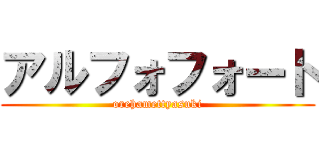 アルフォフォート (orehamettyasuki)