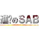 進擊のＳＡＢ (attack on sab)