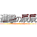 進擊の辰辰 (attack on Chenchen)