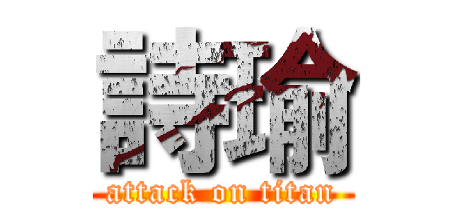 詩瑜 (attack on titan)