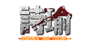 詩瑜 (attack on titan)