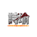 詩瑜 (attack on titan)