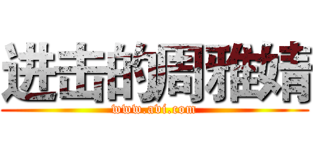 进击的周雅婧 (www.avi.com)