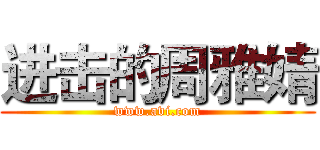 进击的周雅婧 (www.avi.com)